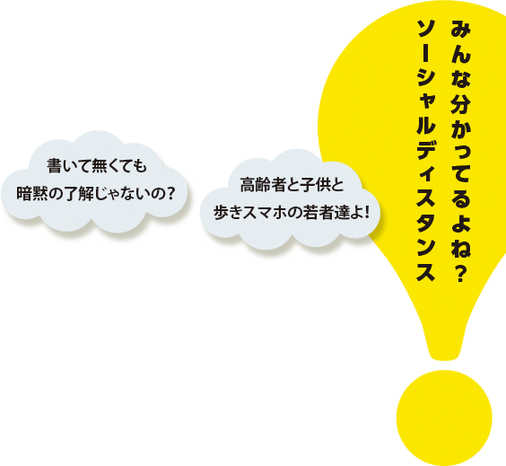 ソーシャルディスタンス！